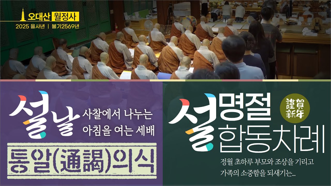 2025년 을사년 새해 설날 통알 봉행 | 설날 합동차례 | 오대산 월정사 적광전/수광전