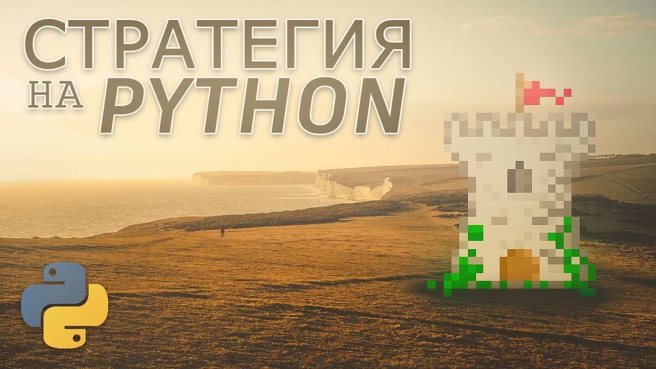 2Д Стратегия на Python с нуля #1 | Создание игры на Python