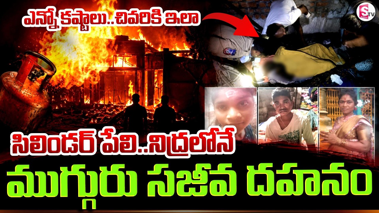 నిద్రలోనే ముగ్గురు సజీవ ద_హ_నం | Tragic Incident in Miryalaguda | SumanTV Deepika | SumanTV