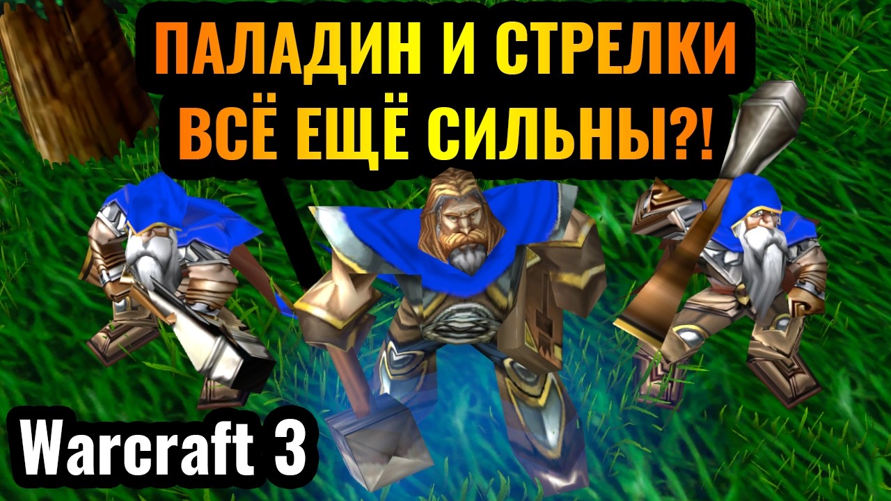 МЕЧТА ЖИВЁТ: ПАЛАДИН и СТРЕЛКИ всё ещё МОГУТ?! Турнир за $7300. B Cup S22 . Warcraft 3 Reforged