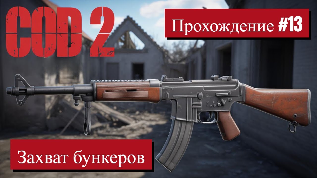 Call of Duty 2 — Прохождение #13 | Захват бункеров #callofduty2