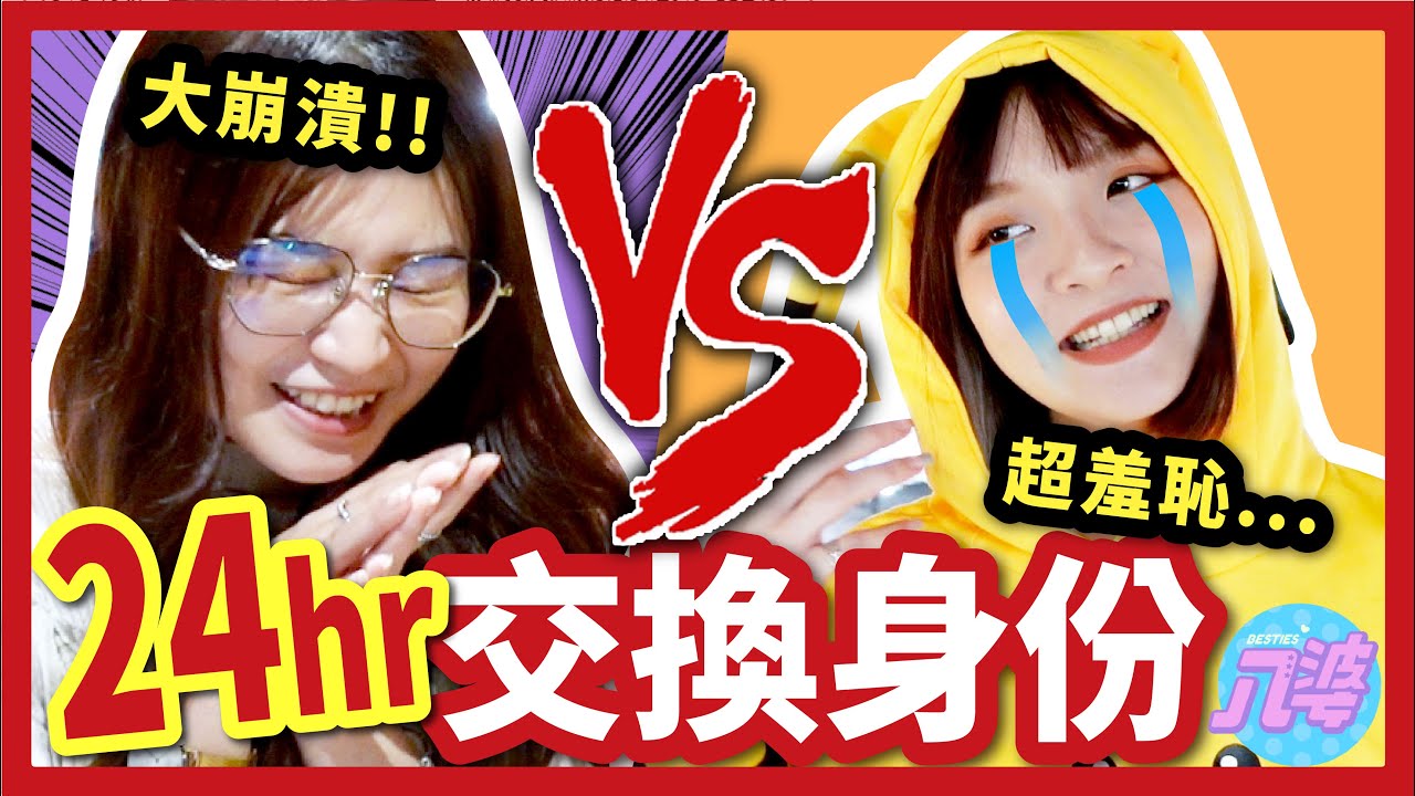【挑戰】24小時靈魂交換！成為對方的一天！第一次打LOL竟然12殺？看BL漫畫！│八婆BESTIES
