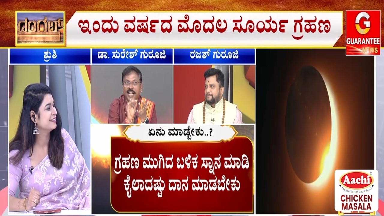 ಸೂರ್ಯ ಗ್ರಹಣ ಭಾರತದಲ್ಲಿ ಗೋಚರಿಸುತ್ತಾ? ಯಾರಿಗೆ ಶುಭ..ಅಶುಭ..? | Guarantee News