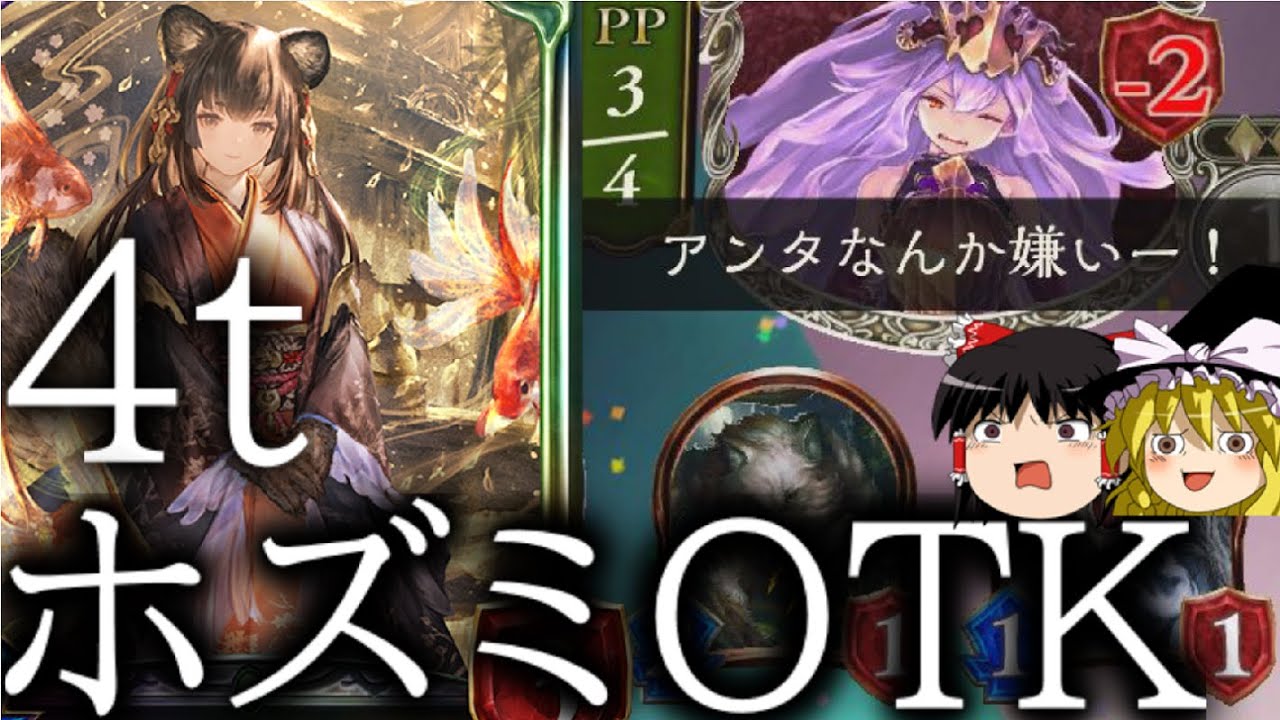 [シャドウバース]4ターン目にホズミを2回起動させて40コスト踏み倒し！！4ターンホズミOTK！[ゆっくり実況]