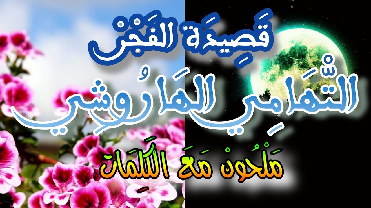 قصيدة الفجر للشيخ احمد الغرابلي، إنشاد التهامي الهاروشي مع الكلمات و مشاهد حية Malhoune
