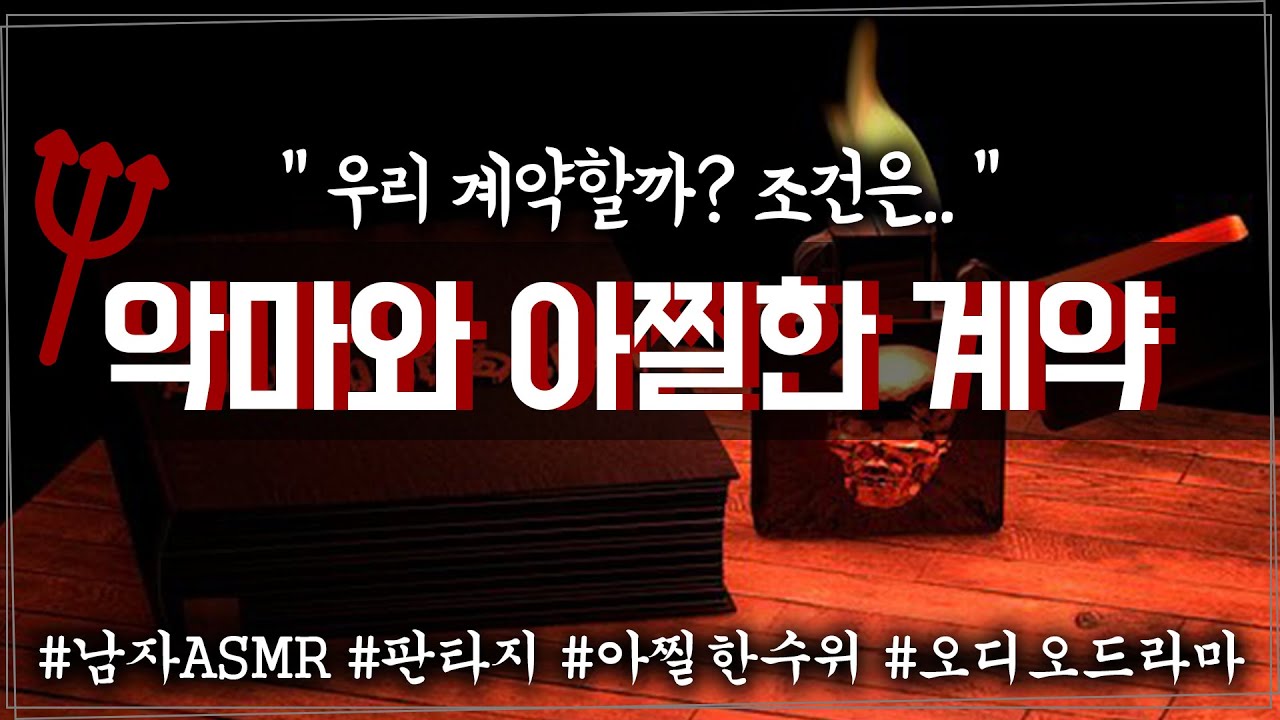 남자 ASMR | 악마와 아찔한 계약 | 판타지 | 여성향 | 롤플레이 | Roleplay | 오디오 드라마 | Voice Drama