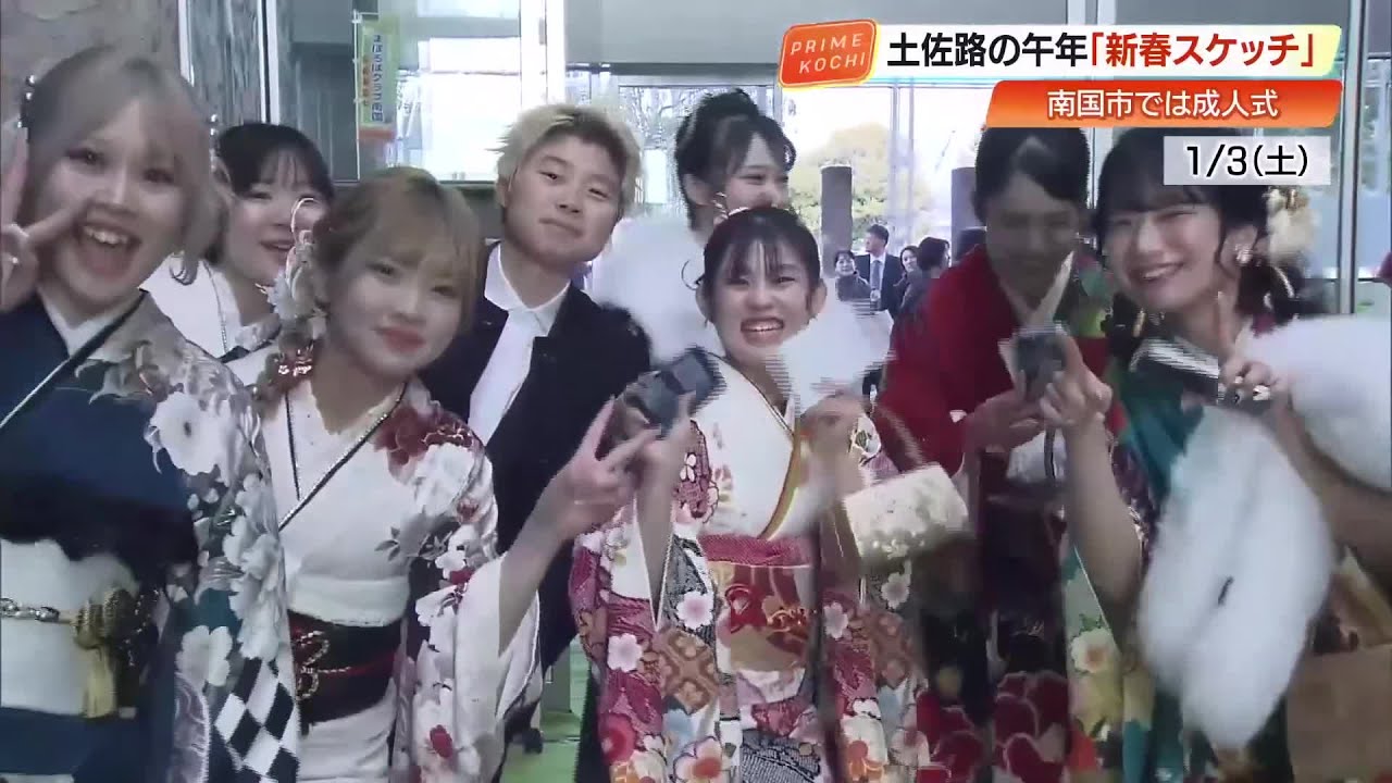 【2026年】新春の高知を彩る人々の願いと笑顔 　県内各地のにぎわいを“スケッチ”で振り返り (26/01/05 19:28)
