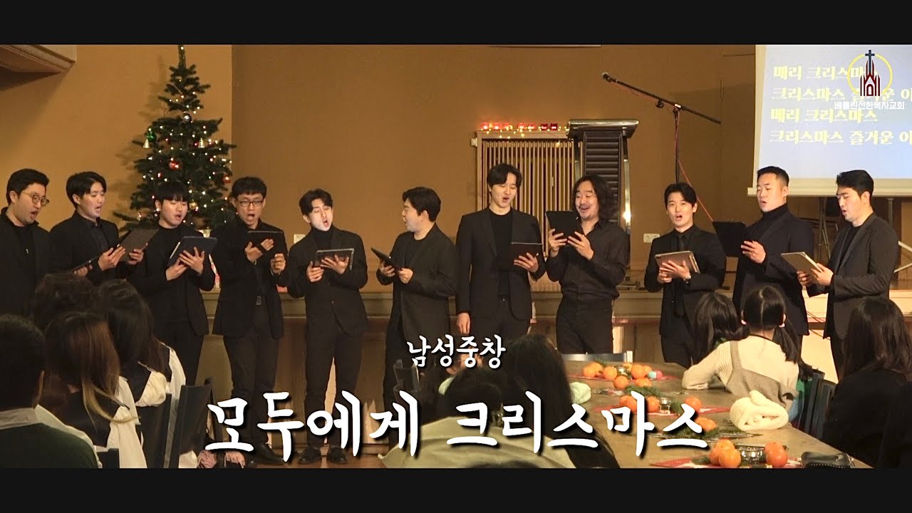 2023년12월25일 베를린선한목자교회 성탄절 특송 '모두에게 크리스마스' - 남성중창