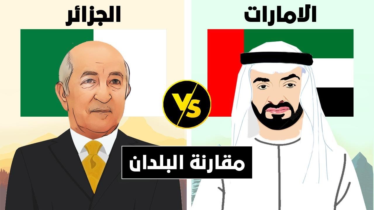مقارنة بين الجزائر  و الامارات (مقارنة البلدان).