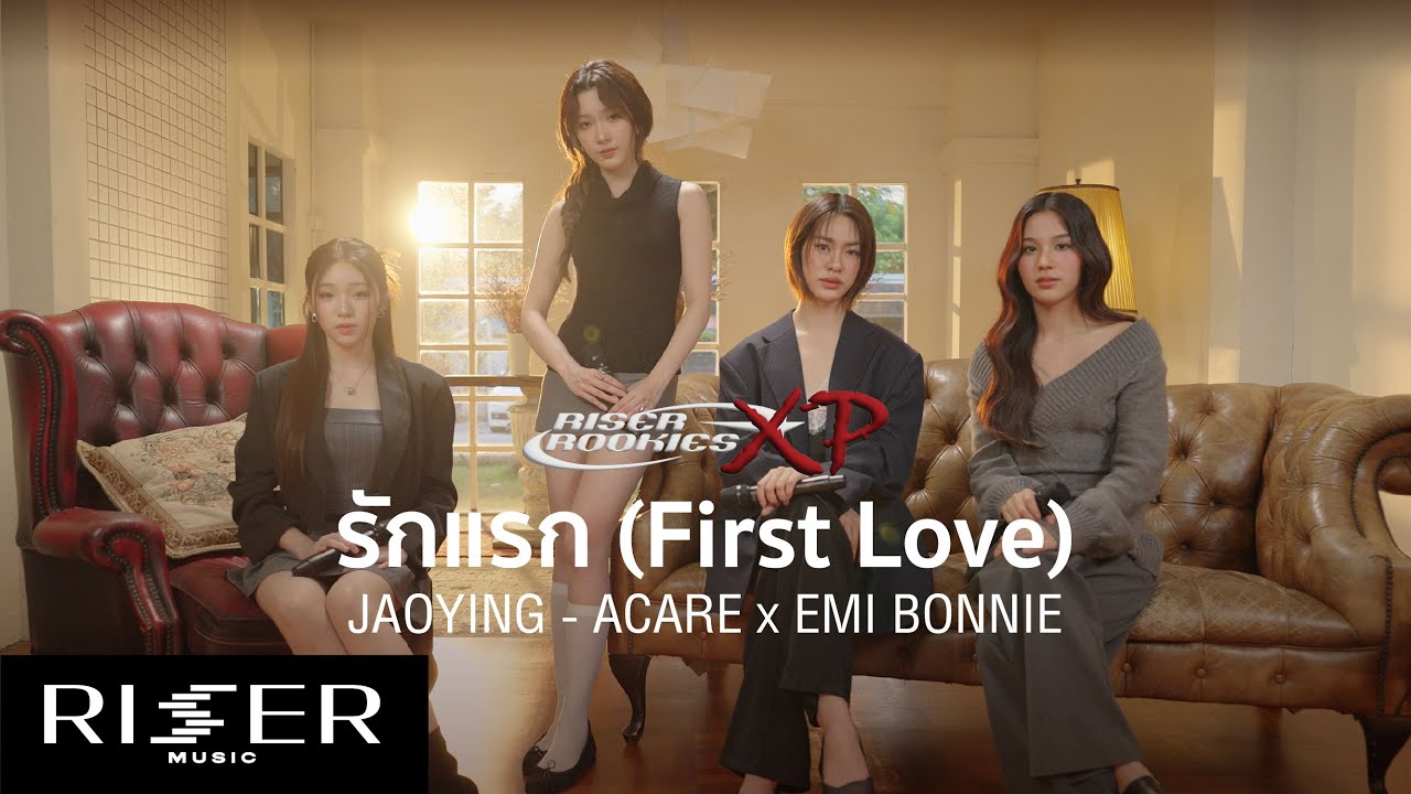 RISER ROOKIES XP - รักแรก (First Love) Ost.รักแรกโคตรลืมยาก My Precious | JAOYING-ACARE x EMI BONNIE
