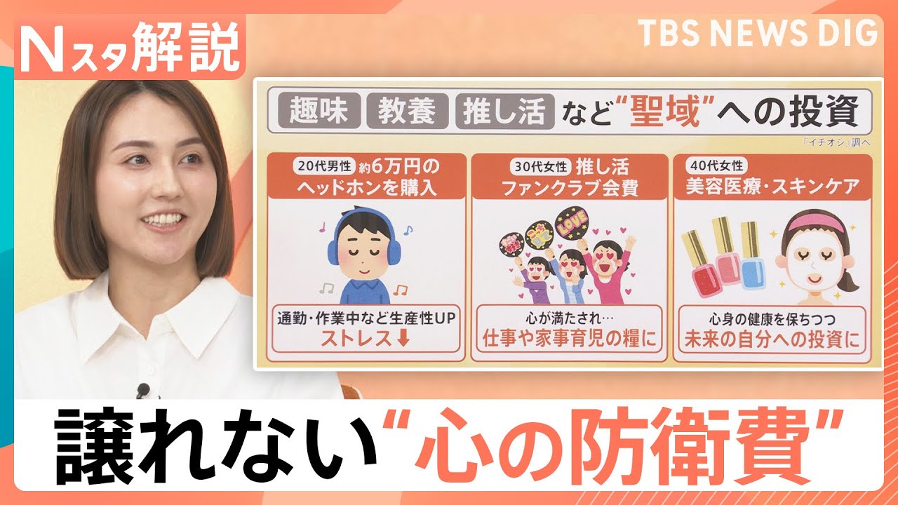 止まらない値上げに“節約疲れ”？趣味や推し活は譲れない、聖域への投資「心の“防衛費”」とは【Nスタ解説】｜TBS NEWS DIG