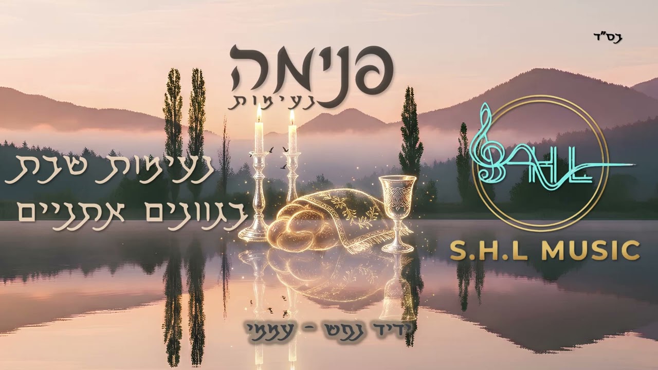 ידיד נפש - נעימות שבת בגוונים אתניים | Yedid - Shabbat Melodies - Ethnic Style | SHL Music