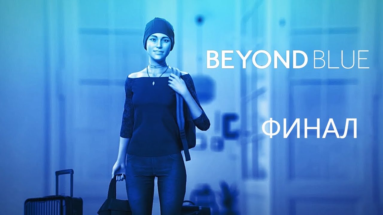 ФИНАЛ ▻ BEYOND BLUE #5