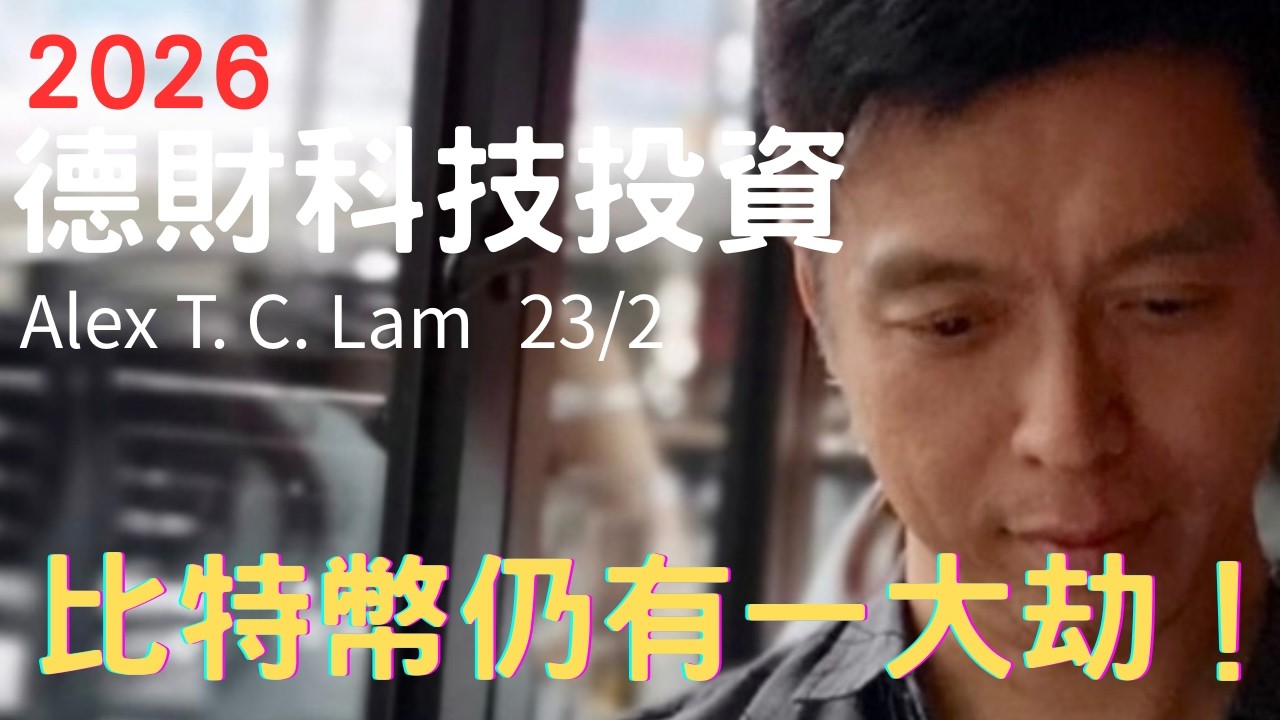 比特幣仍有一大劫！- 德財科技投資 23/2/2026