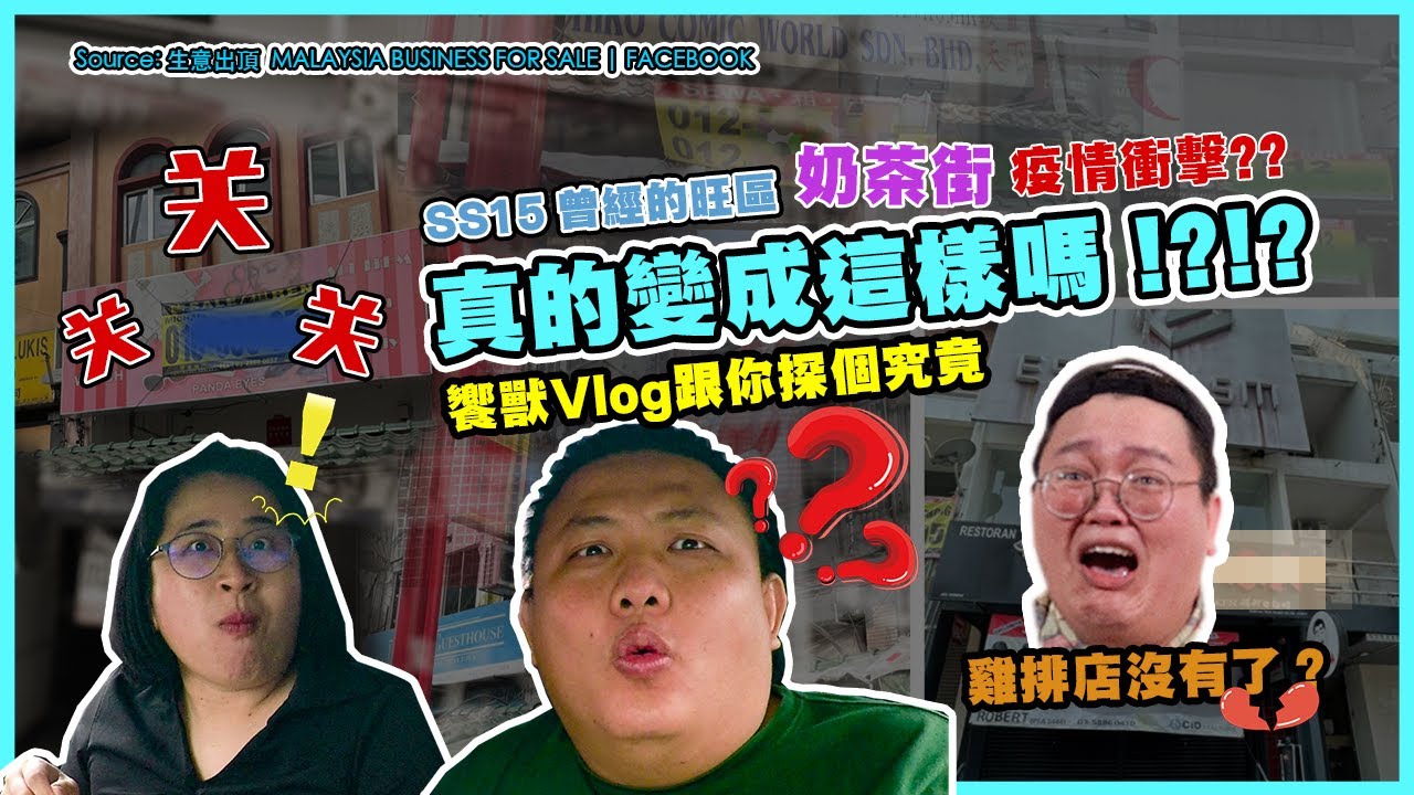 【饗跟你Vlog】雪州經濟復蘇期第一階段後的情況，Subang SS15 的情況真的有那麼慘嗎?