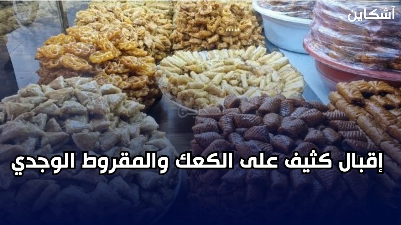 وجدة.. مع اقتراب رمضان، إقبال كثيف على الكعك والمقروط الوجدي