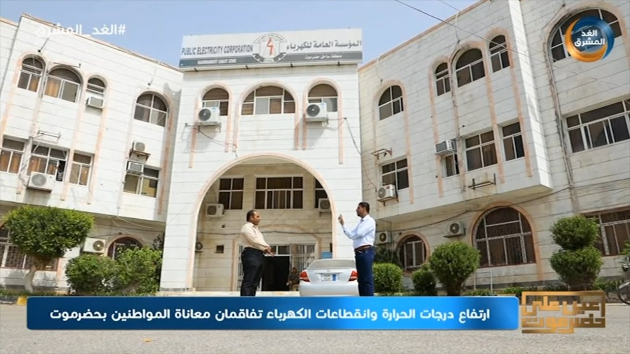 عين على حضرموت | ارتفاع الحرارة وانقطاعات الكهرباء تفاقمان معاناة المواطنين. الحلقة الكاملة(20يونيو)