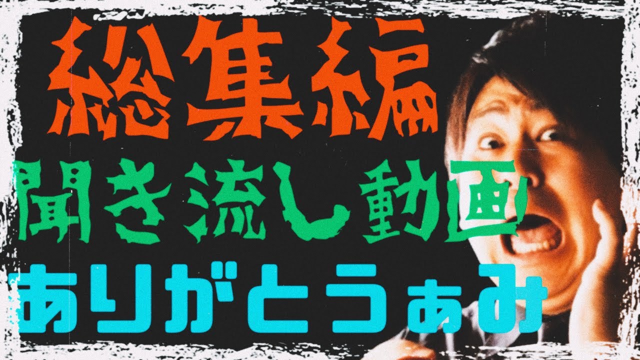 【総集編】【聞き流し動画】ありがとうぁみ　島田秀平のお怪談巡り切り抜き