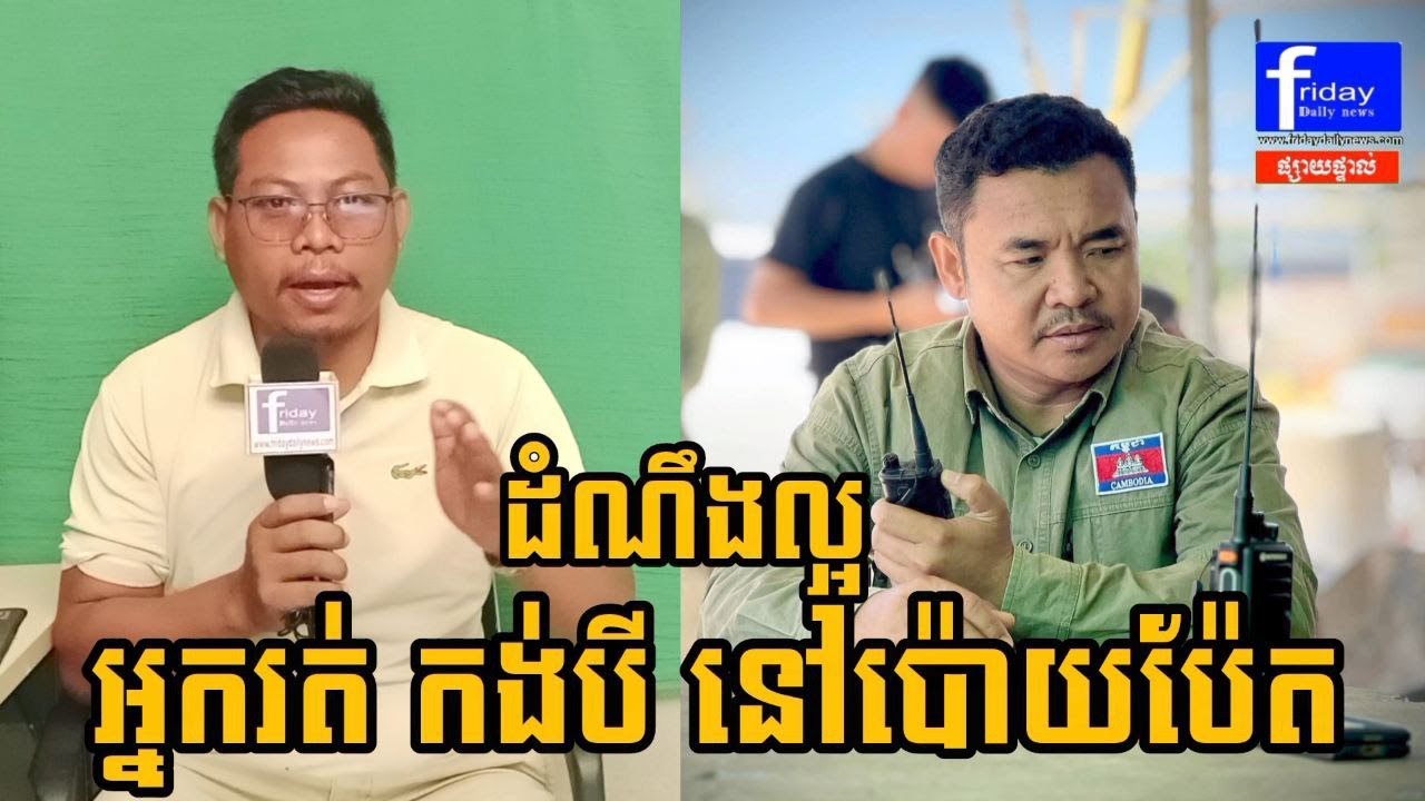 បញ្ហា កង់បី ឬ ផាស្អាប់ នៅក្រុងប៉ោយប៉ែត និង ដោះស្រាយ ល្ងាចនេះ