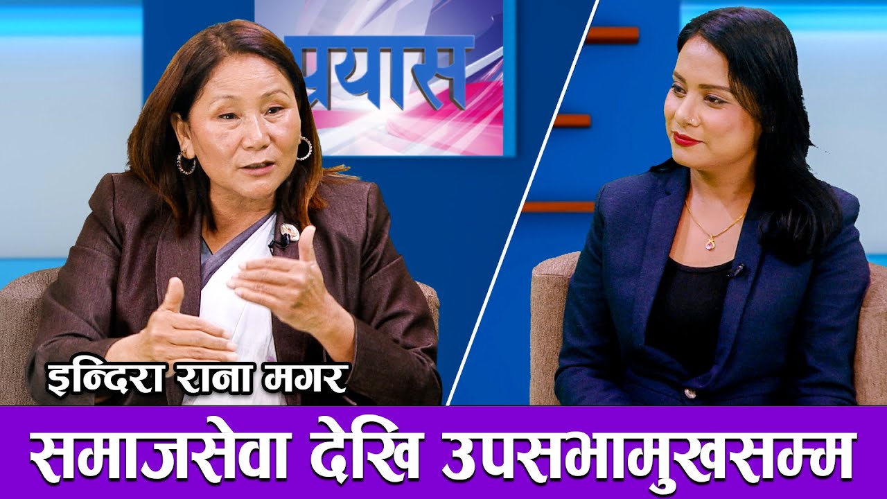 समाजसेवीदेखि उपसभामुखसम्म | PRAYAS | INDIRA RANA MAGAR | AP1HD