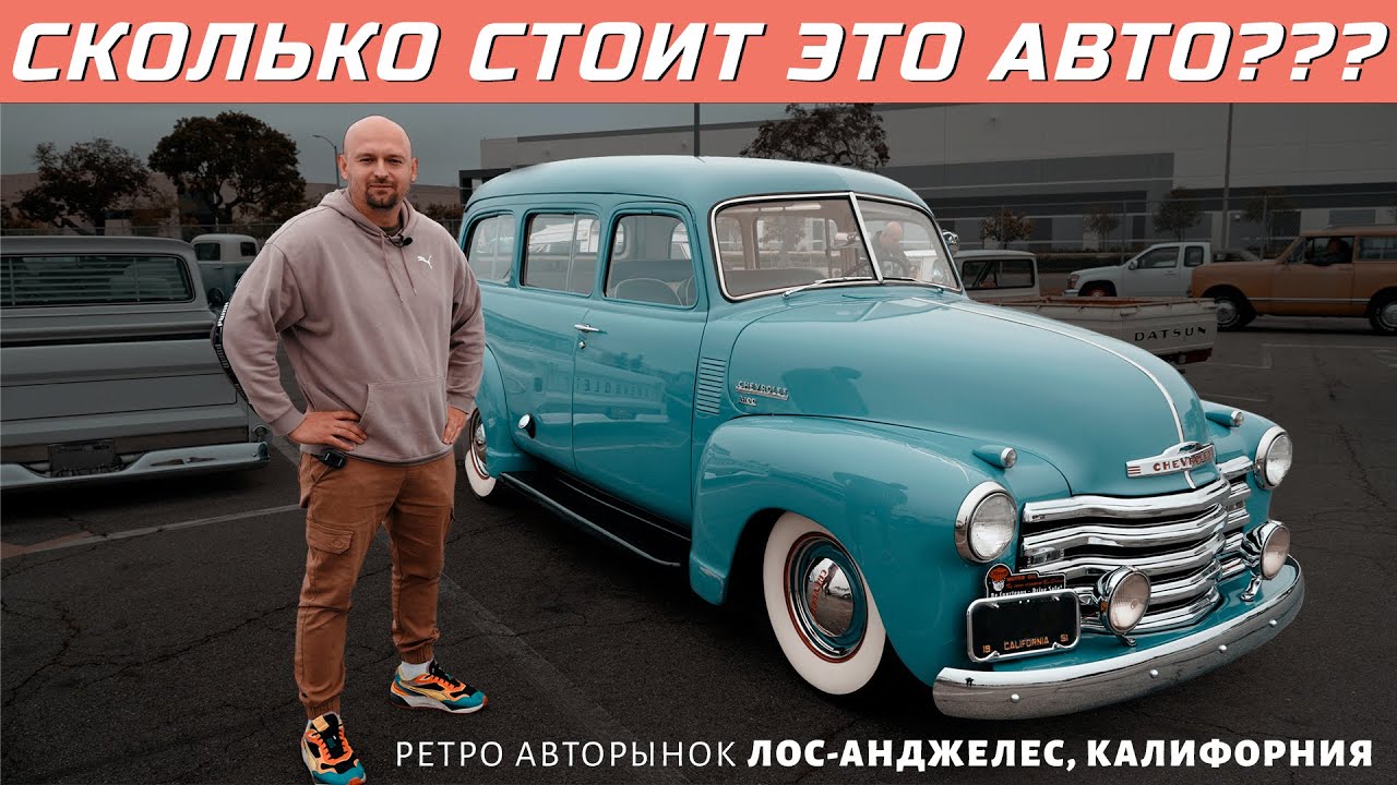Ретро авторынок Америки - цены и тачки.