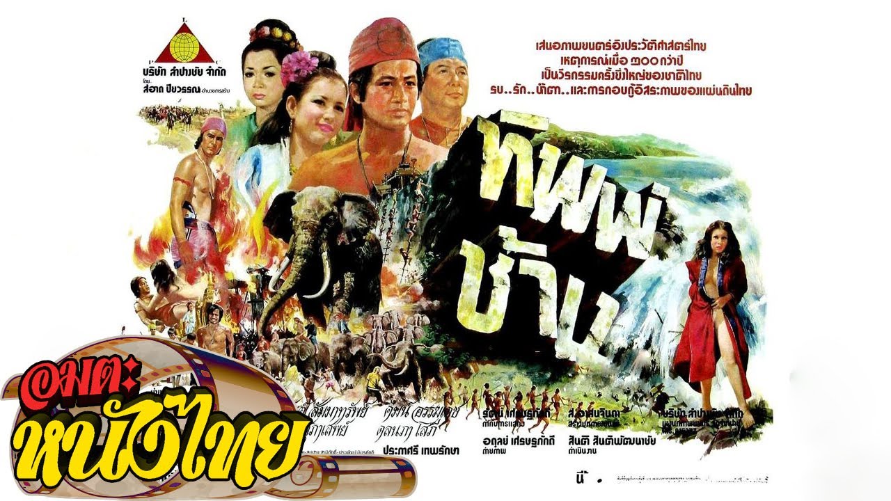 ทิพย์ช้าง | Thai Movie