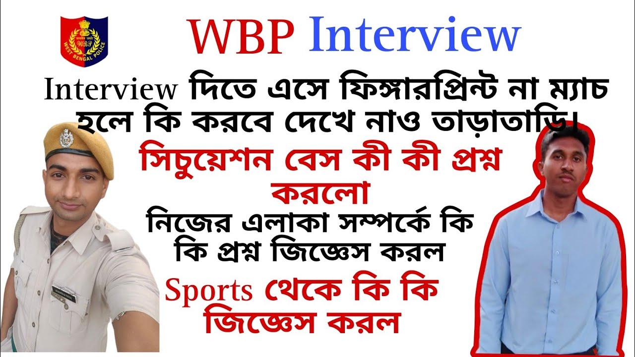 WBP Interview. কি কি প্রশ্ন করল। Interview দিতে যাওয়ার আগে দেখে নিন।🔥🔥💯💯#wbpinterview #wbp #police 