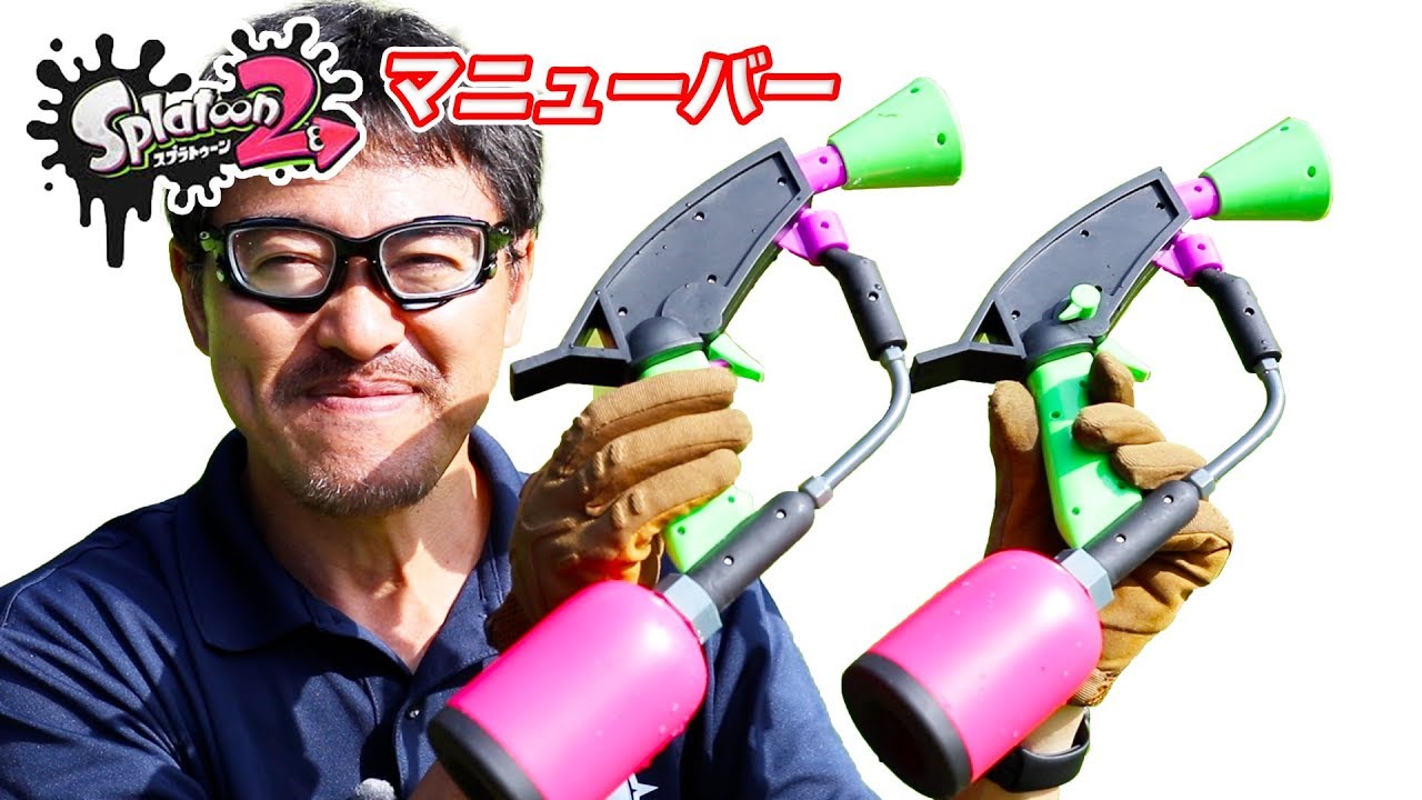 スプラトゥーン2 スプラマニューバー 水鉄砲　マック堺毎週月曜玩具動画レビュー