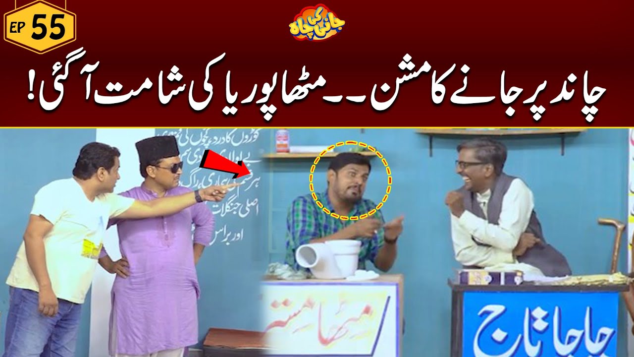 Chand Par Jany ka Mission,Mitha Puriya ki Shamat | Episode #55 | Jani Ki Chah With Sajjad Jani