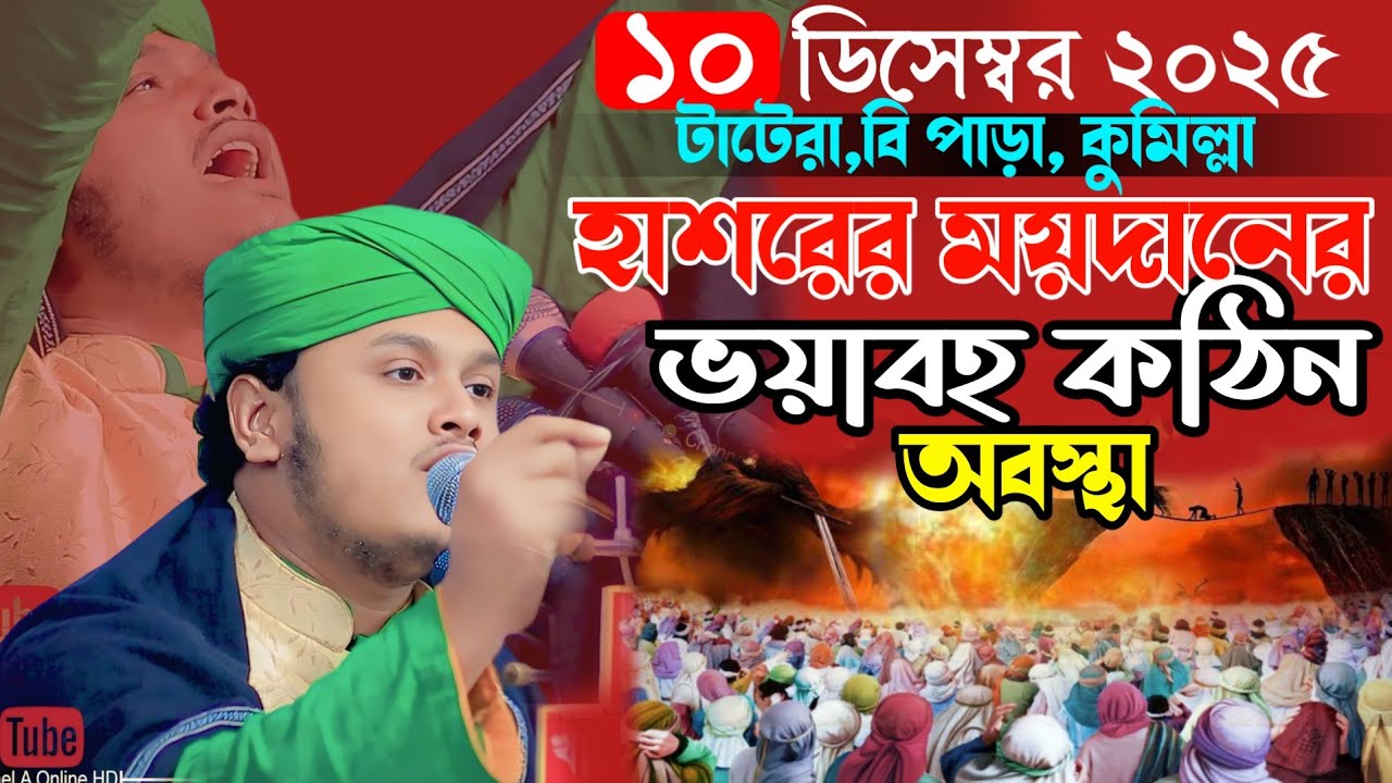 হাশরের ময়দানের ভয়াবহ কঠিন অবস্থা,ক্বারী শামীম হোসাইন রেজা ক্বাদরী +8801866081714 Shamim Reza