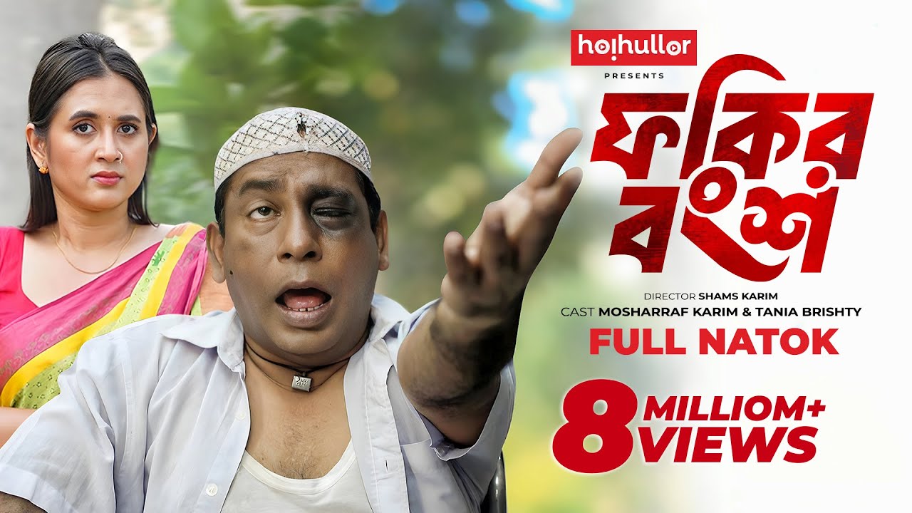 ফকির বংশ | Fokir Bongsho | Eid Natok | Mosharraf Karim | Tania Brishty | New Bangla Natok 2024
