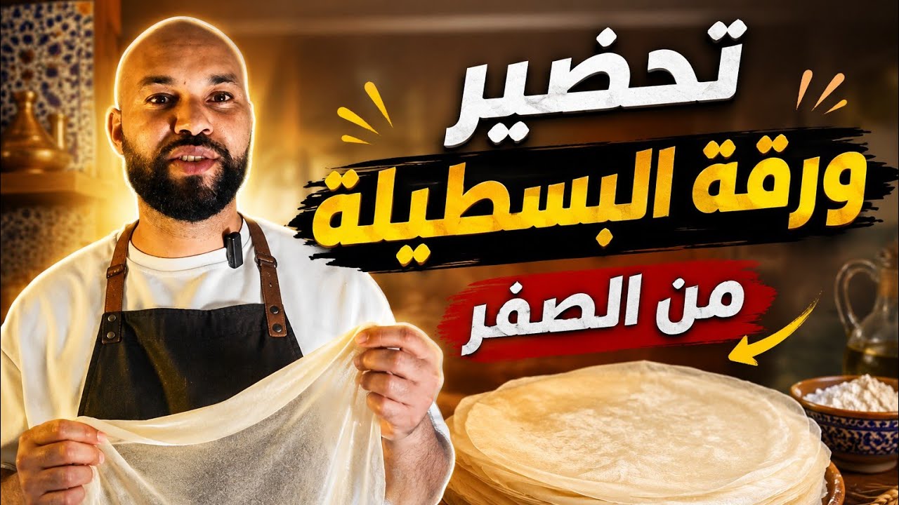 طريقة تحضير ورقة البسطيلة من الصفر... #عيجينة_ورقة_البسطيلة