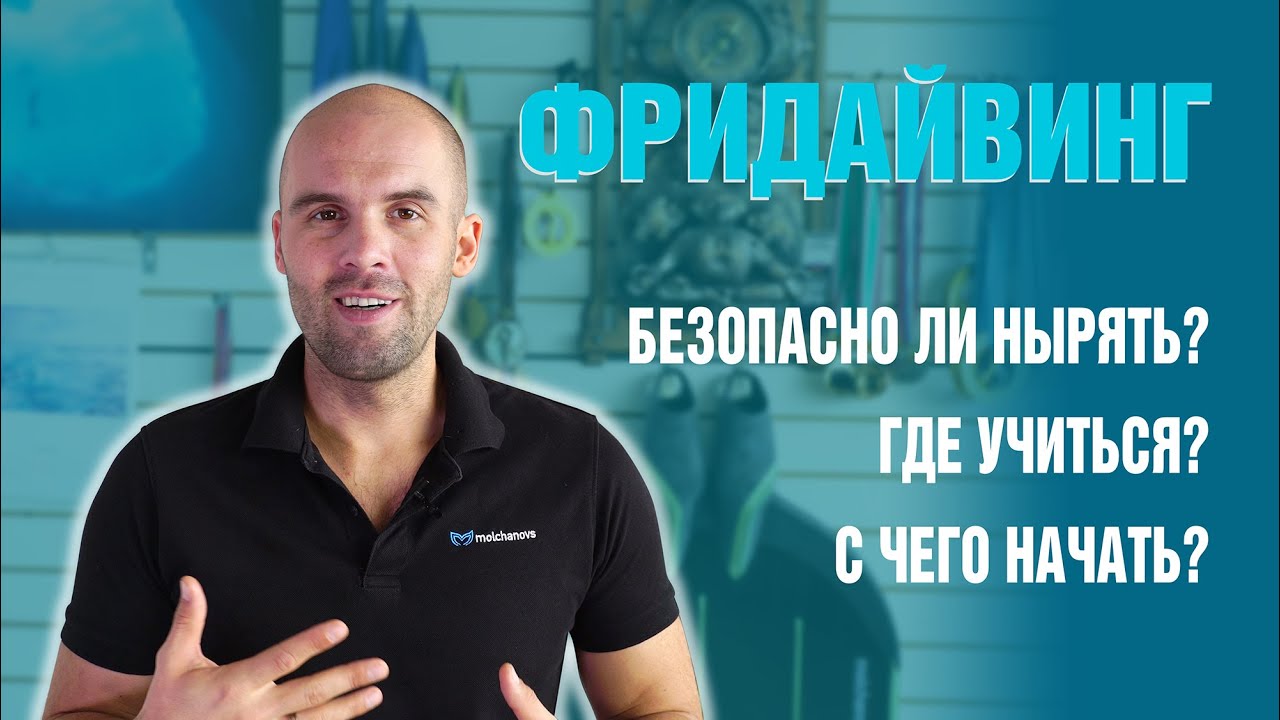ЧТО ТАКОЕ ФРИДАЙВИНГ - рассказывает Алексей Молчанов