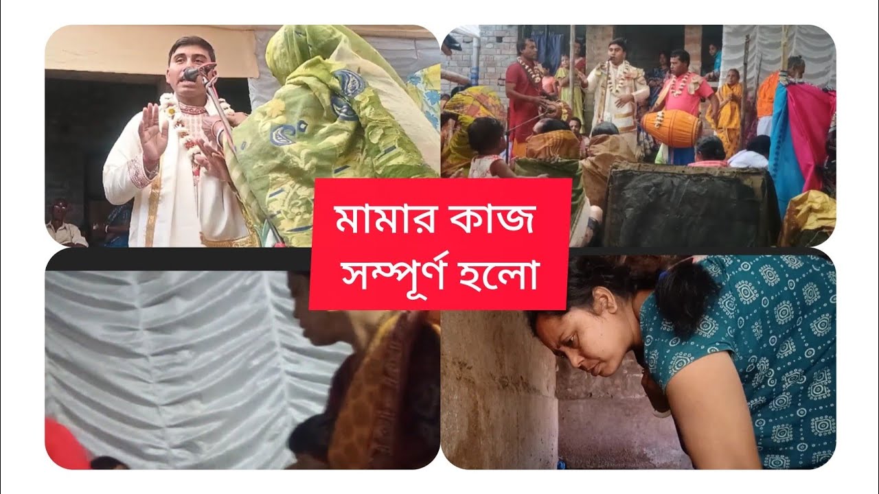 আমার মামা মারা গিয়েছিল তারই আত্মা শান্তি কামনা কাজকর্ম হলো। 🌹🌹🌹🌹