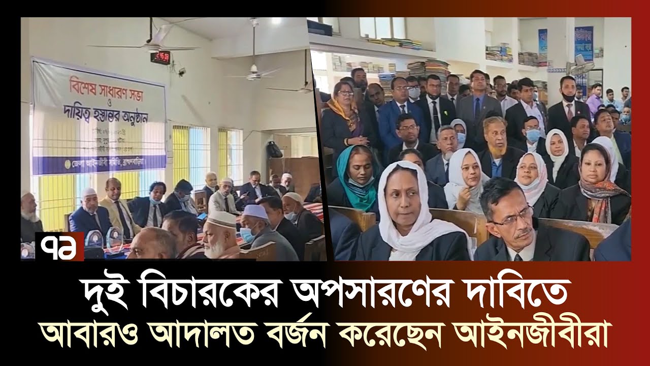 ব্রাক্ষ্মণবাড়িয়ায় আবারও আদালত বর্জন | Brahmanbaria Court | Ekattor TV
