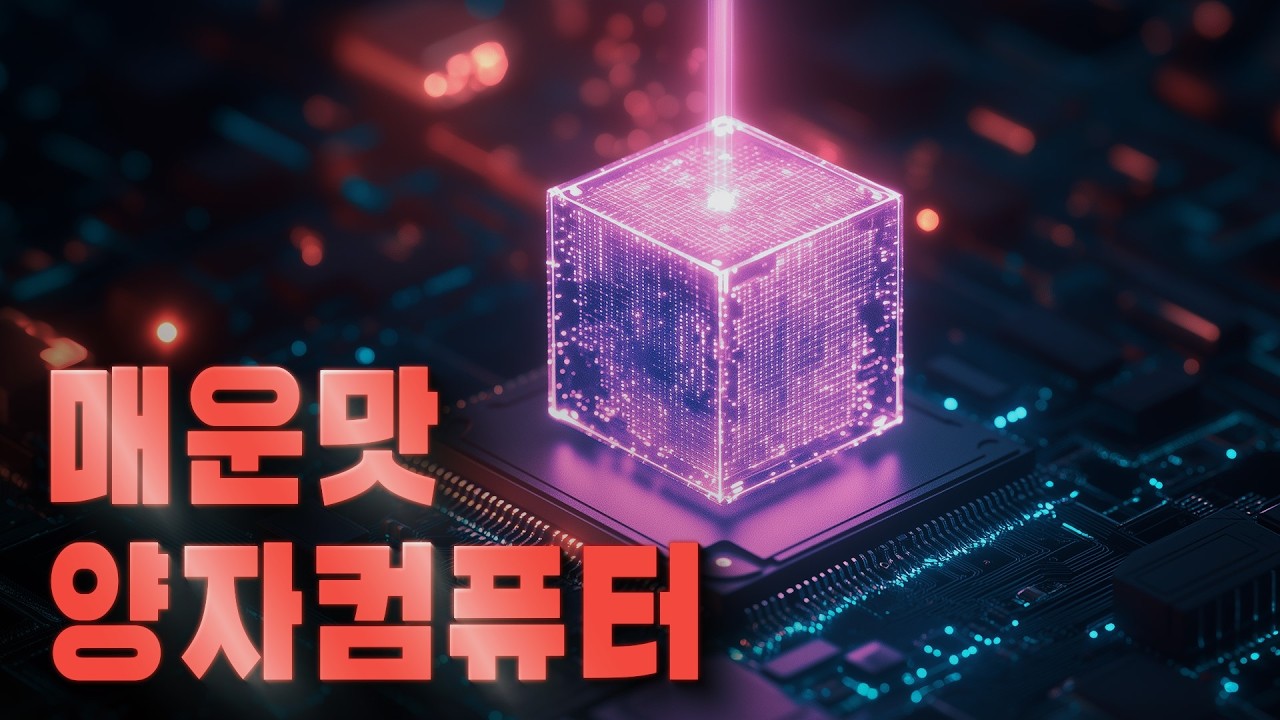 수학 1도 몰라도 양자 컴퓨터가 이해되는 유일한 영상!