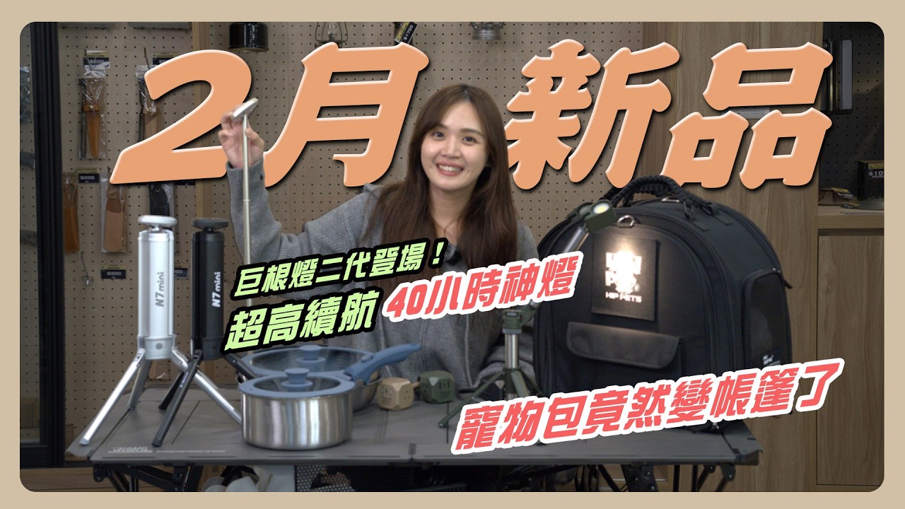 【2月新品爆爆】遛狗露營神包！/ 伸縮旋轉燈！/ 三鍋一組搞定！