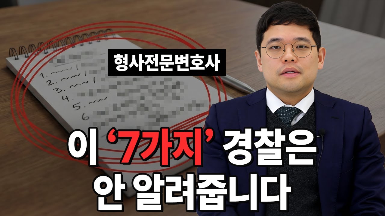 경찰이 절대 먼저 알려주지 않는 7가지 (모르면 당합니다)