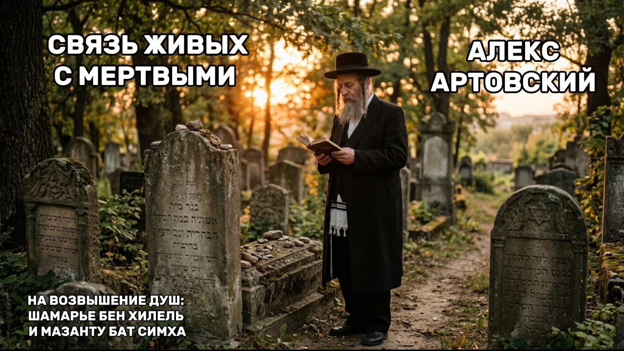 Связь живых с мертвыми