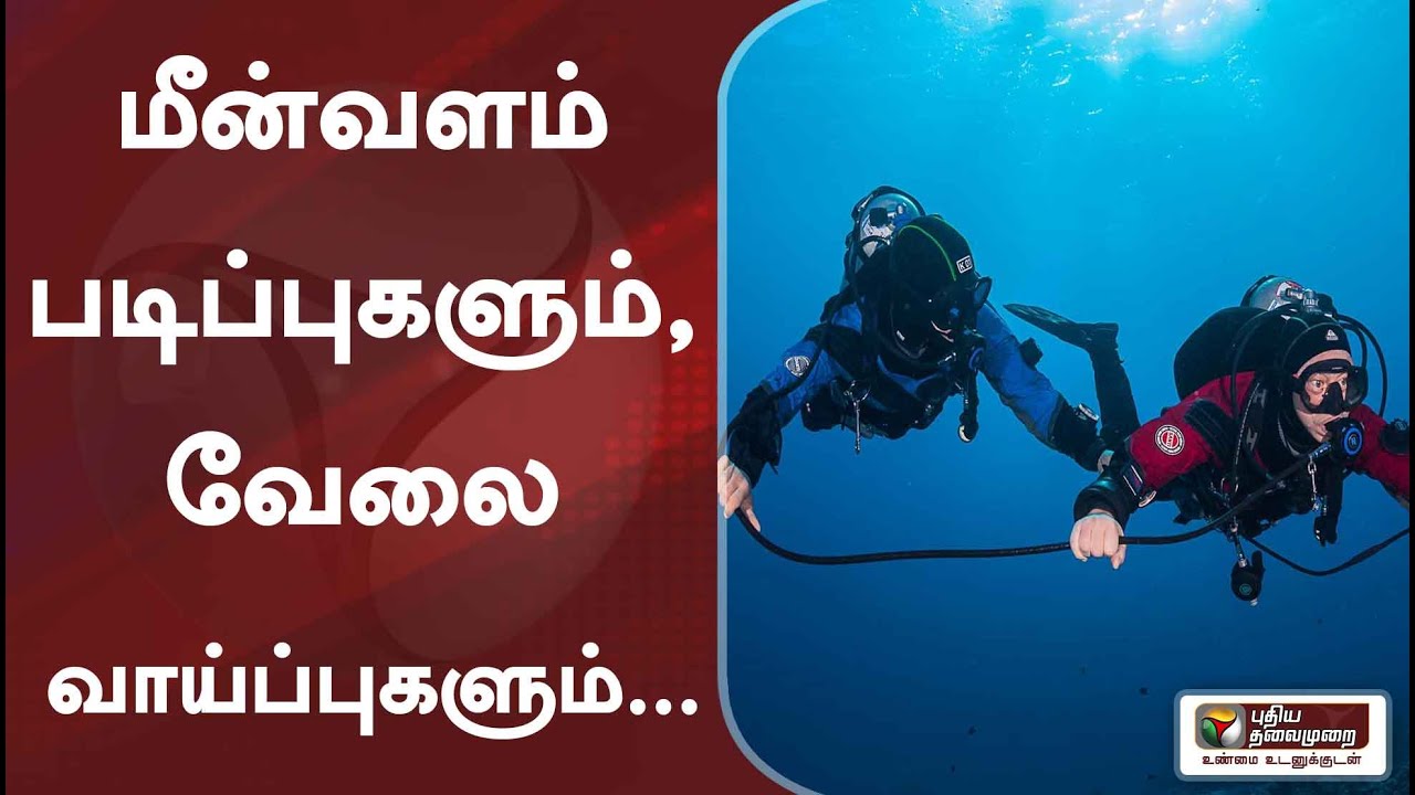 மீன்வளம் - படிப்புகளும், வேலைவாய்ப்புகளும்.... | Fisheries | karka kasadara