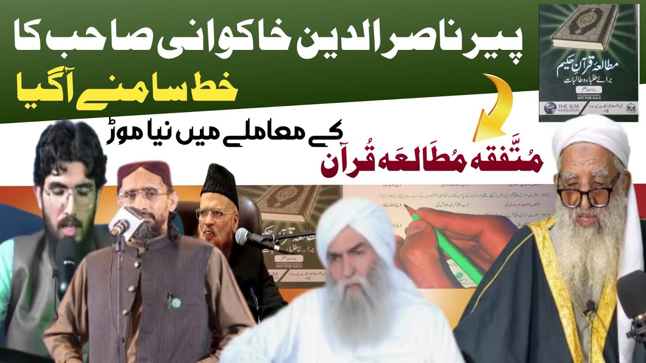 Clarity on Mutaqqiq Mutala e Quran ( Per Nasiruddin Khakwan's)☝🏿 Mufti ur Sharif Rahman official 
