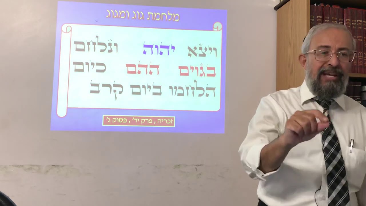 אחרית הימים - מלחמת גוג ומגוג - חלק ד׳ - הרב ינון קלזאן