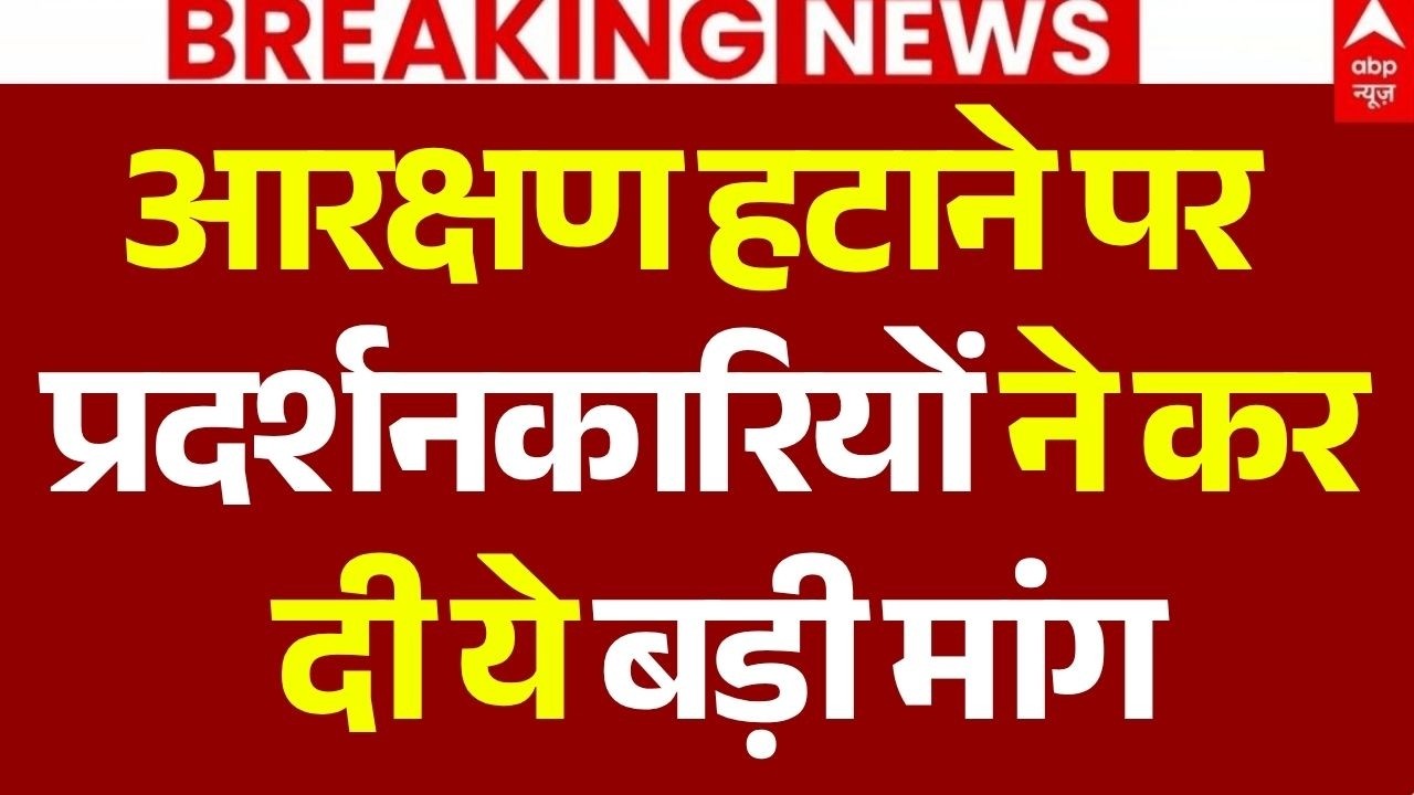 Reservation Hatao Andolan LIVE: आरक्षण हटाने पर प्रदर्शनकारियों ने कर दी ये बड़ी मांग | Arakshan