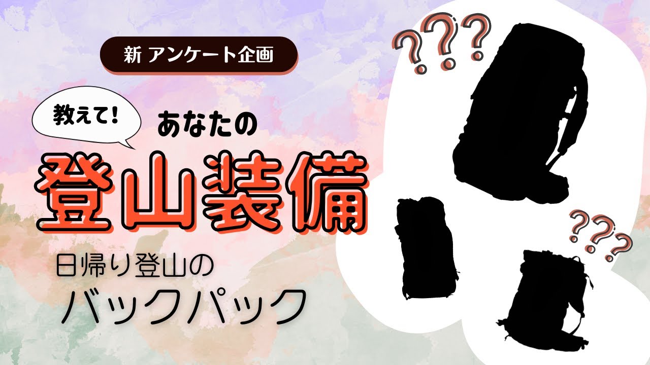 【使っているバックパック1位は納得】教えて！あなたの登山装備【ファストパック系もやっぱり便利】