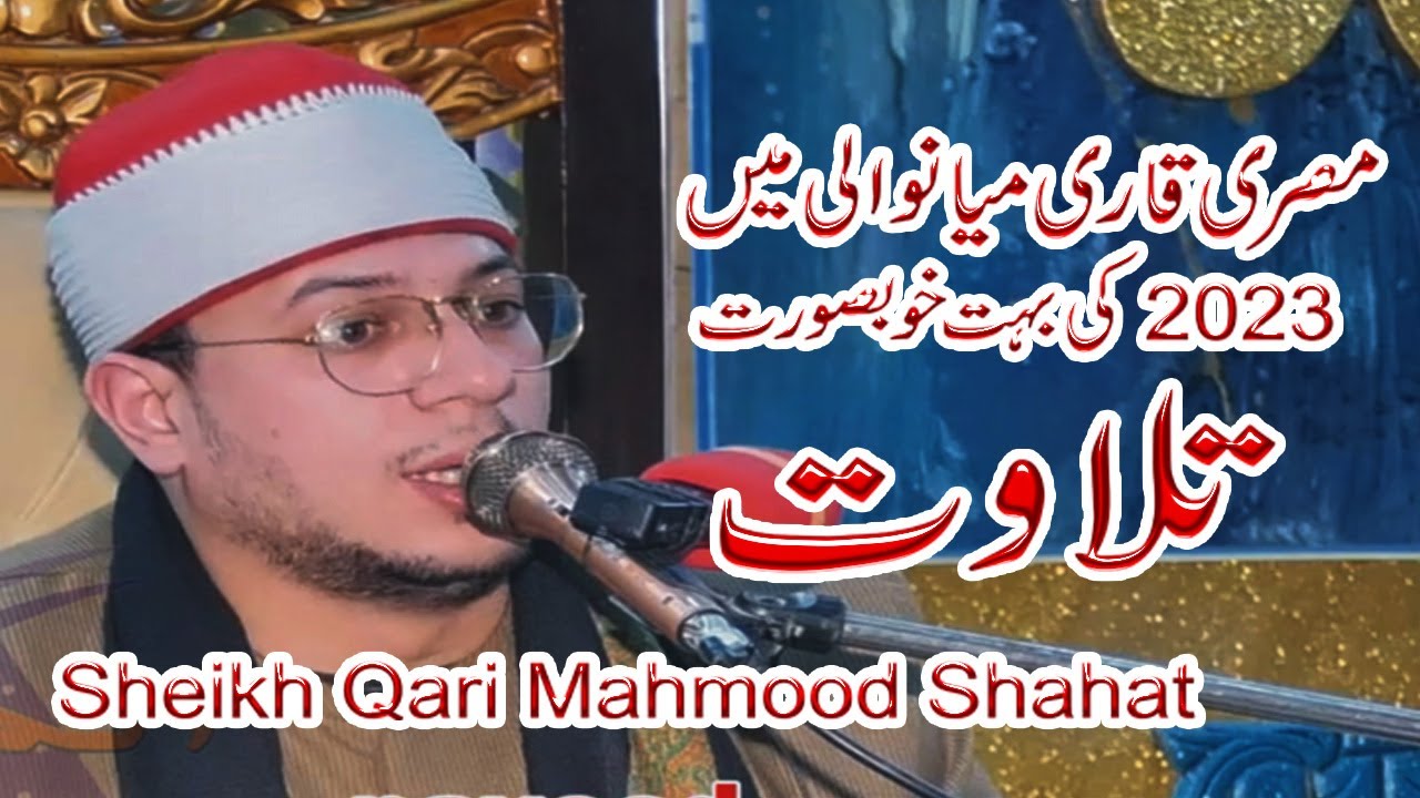 Worlds Best Quran Reciter 2023 | Sheikh Qari Mahmood Shahat | Cairo | Egypt | In Mianwali Pakistan