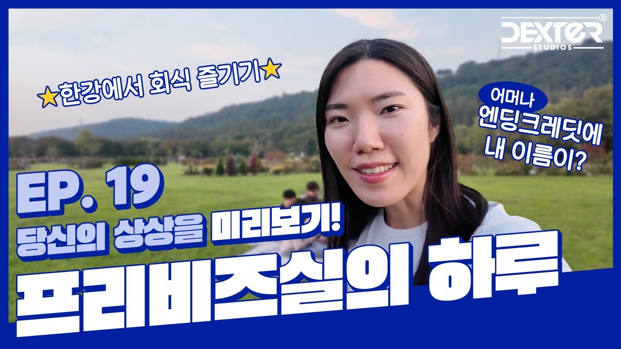 [덱스터스튜디오] DEXTER V-LOG EP.19 - 제작관리본부 프리비즈실 편