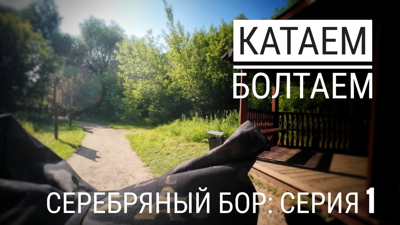 Катаем и болтаем: до Серебряного Бора  #электропарфюмер