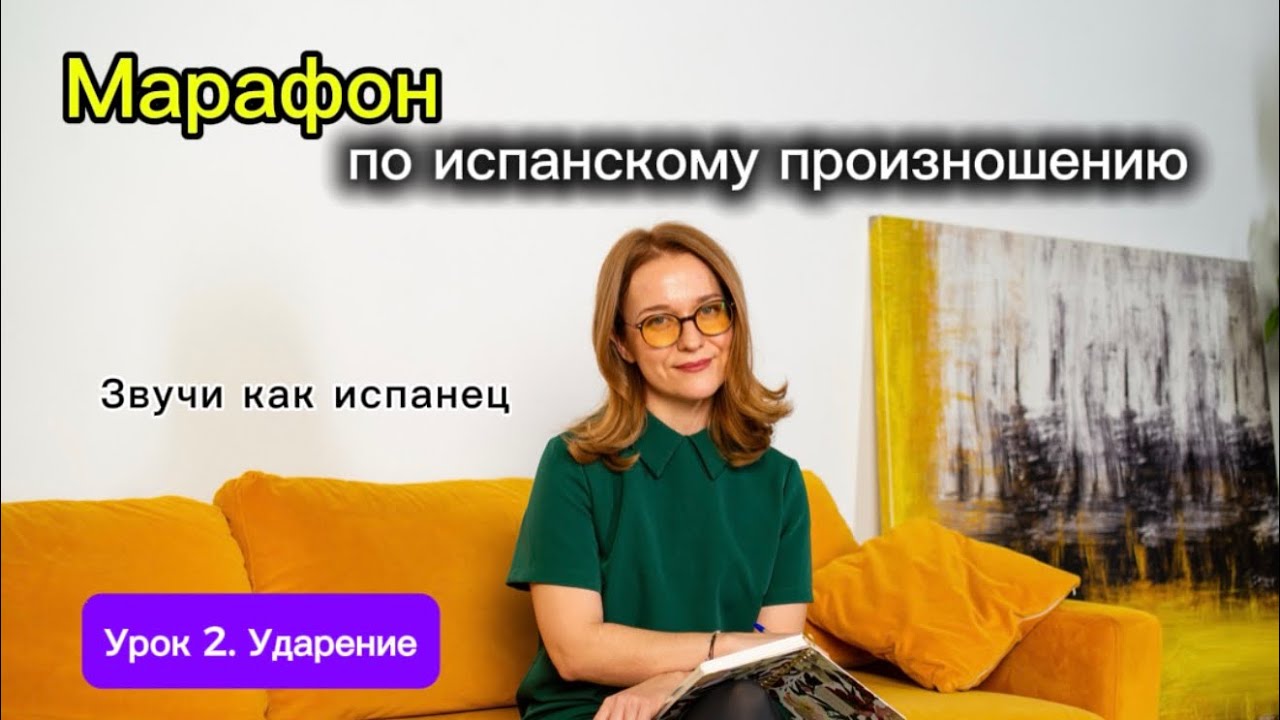 Марафон по испанскому произношению. Урок 2. Ударение
