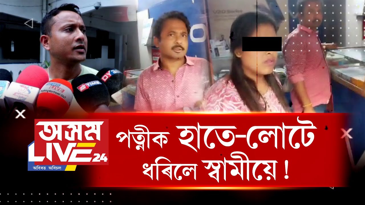 ‘তাই সেই মানুহটো নহ’লে থাকিব নোৱাৰে৷ মোৰ জীৱন বৰ্বাদ কৰি দিলে'