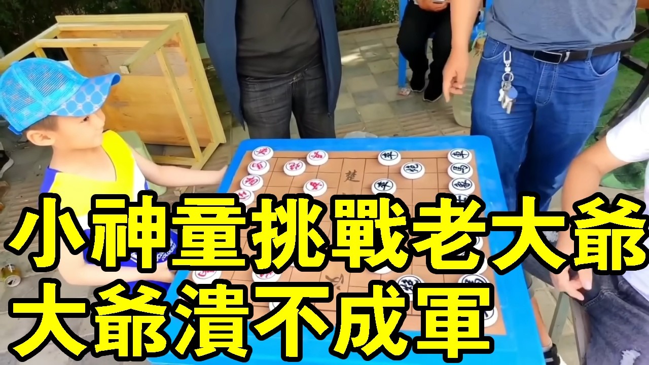 6歲象棋小神童街頭挑戰老大爺，只用一車就把大爺下的潰不成軍，丟盔棄甲【象棋小寶】